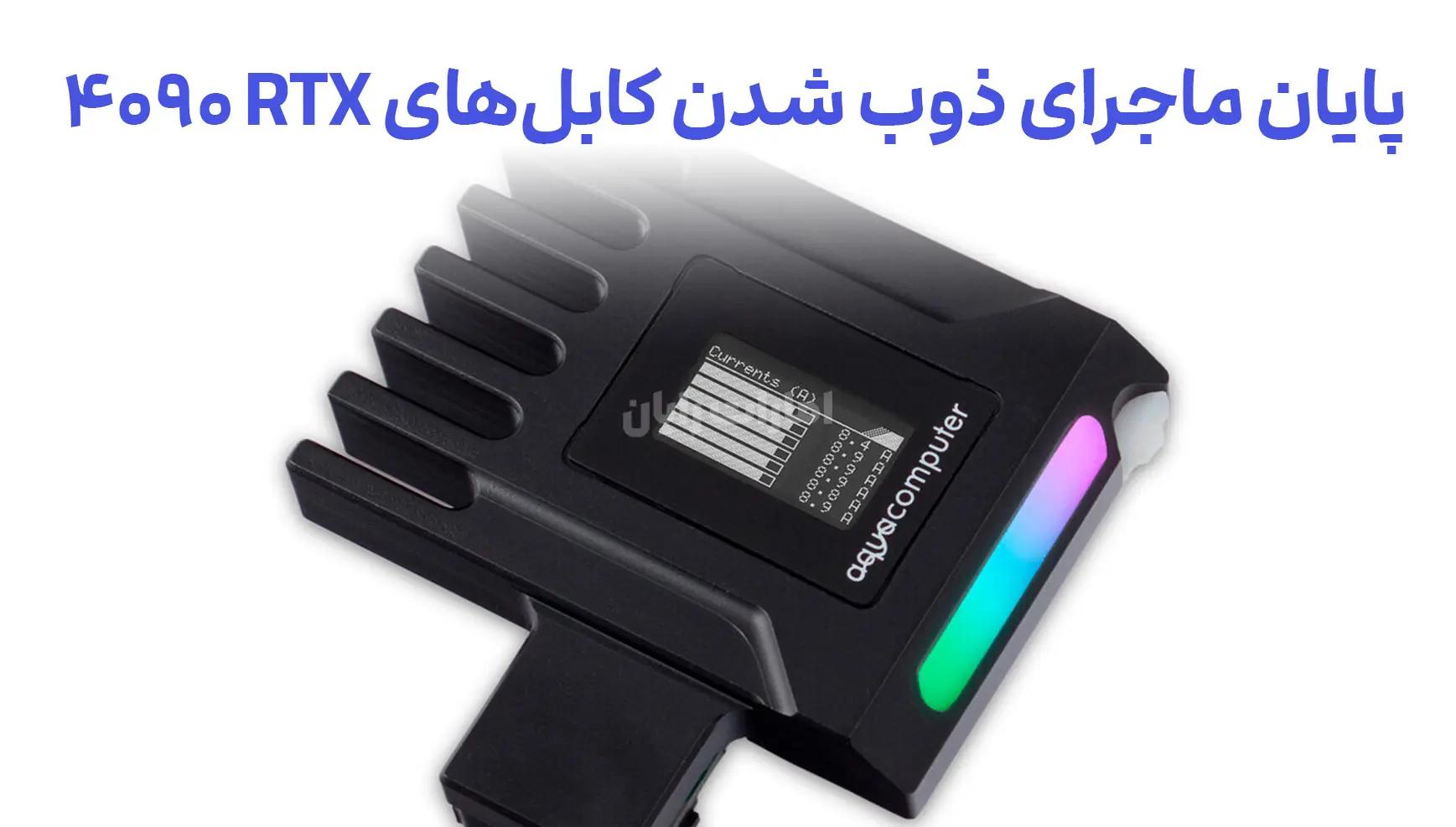 گجت Ampinel مشکل 16 پین انویدیا را حل می‌کند!